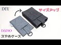 DIY☆DAISOスマホケースを大きくリサイズ！手帳型ケースもすっぽり入るマチ付きスマホケースの作り方