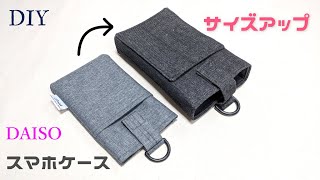 DIY☆DAISOスマホケースを大きくリサイズ！手帳型ケースもすっぽり入るマチ付きスマホケースの作り方
