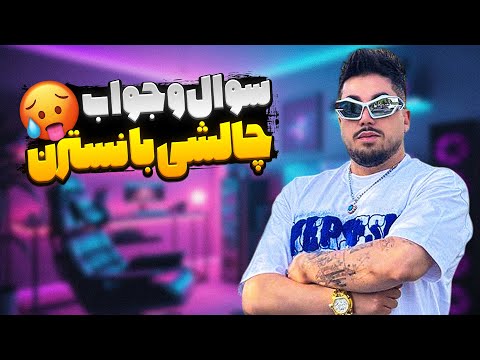 سوال و جواب چالشی با نسترن