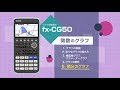 CASIO グラフ関数電卓 グラフ　5. 積分のグラフ