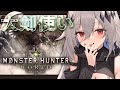 【 モンスターハンター：ワールド 】大剣と和解したい・・・ワールド生活🍚3日目 MHW【新人Vtuber/神白ニア】