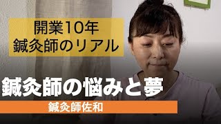 【鍼灸師の悩みと夢】アラフォーから鍼灸師を目指し、開業10年！悩みながらも夢に向かって進んでいます！私がどんな鍼灸師になりたいか、語ってみました！