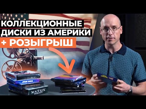 Фильмы, которые можно пересматривать бесконечно! / Коллекционные диски из Америки + РОЗЫГРЫШ