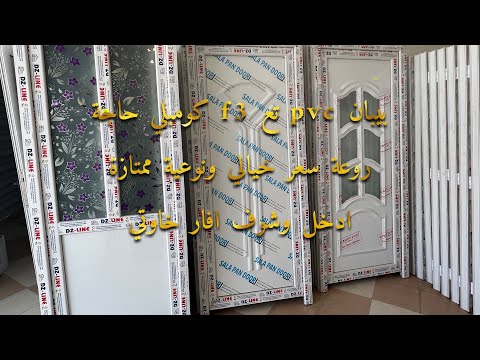 أبواب بي في سي نوعية ممتازة وسعر خيالي واهم برومونسيو بنص سومة خاوتي ماتراطوهاش لافار