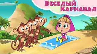 ☀️ ВЕСЕЛЫЙ КАРНАВАЛ ☀️ Машины Песенки Маша и Медведь TaDaBoom песенки для детей