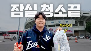 한화 우승 기원 잠실 쓰레기 줍기