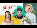 Холостячка. Выпуск 9. Финал. Кто победил в реалити-шоу "Холостячка"? Кого выбрала Ксения Мишина?