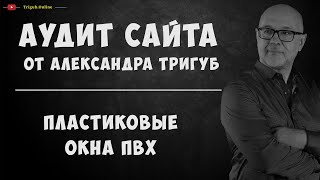 SEO-аудит сайта. Пластиковые окна ПВХ.(, 2016-09-20T06:20:33.000Z)