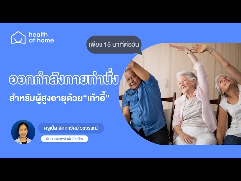 ออกกำลังกายท่านั่ง สำหรับผู้สูงอายุด้วย "เก้าอี้" 🪑