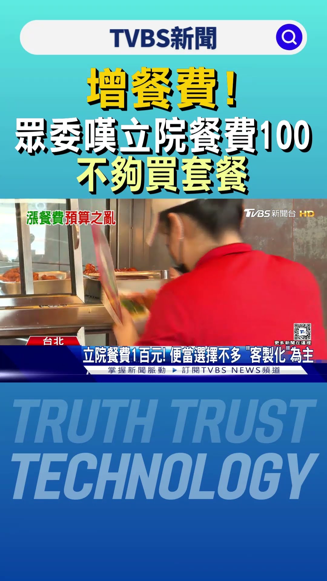 「增餐費!」 眾委嘆立院餐費100「不夠買套餐」｜TVBS新聞 @TVBSNEWS01