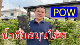 ดื่มพาว POW เครื่องดื่มสมุนไพรพลูคาวสกัดเข้มข้น ผสมสมุนไพรอีก 10 ชนิดที่มีประโยชน์ต่อสุขภาพ