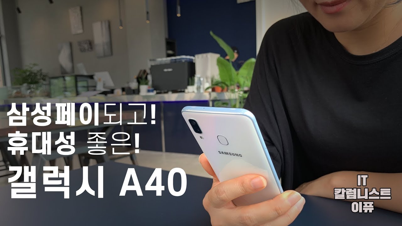  Update  갤럭시 A40 후기, 삼성페이되는 내겐 너무 가벼운 스마트폰! (Galaxy A40) [4K]