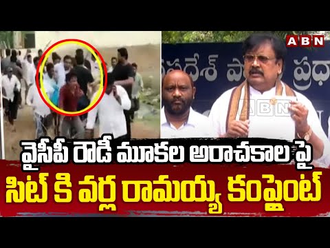 వైసీపీ రౌడీ మూకల అరాచకాల పై సిట్ కి వర్ల రామయ్య కంప్లైంట్ | Varla Ramaiah complaint to SIT | ABN - ABNTELUGUTV