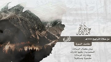 سورة الإسراء كاملة - ترتيل خاشع من تلاوات التراويح - الشيخ عبدالعزيز المخيمر