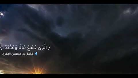 سورة الهمزة / فضل بن محسن اليهري