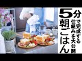 【なくす家事】5分で朝ごはん完成！なにを作ろうかな？と迷う時間をなくす方法 ＠シンプルライフ研究家マキ #112