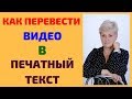 Как перевести видео в текст| Транскрибация онлайн