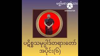 ပဋိစ္စသမုပ္ပါဒ်တရား အပိုင်း(၆) ဒေါက်တာအရှင်နေမိန္ဒ မော်လမြိုင်