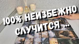 ‼️СРОЧНО✨️Матрица Вашей Судьбы... таро предсказание