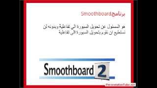 الدرس الرابع طريقة تحويل السبورة الى تفاعلية باستخدام برنامج Smoothboard