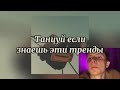 Танцуй если знаешь этот тренд тик ток//Тренды Тик Ток 2022