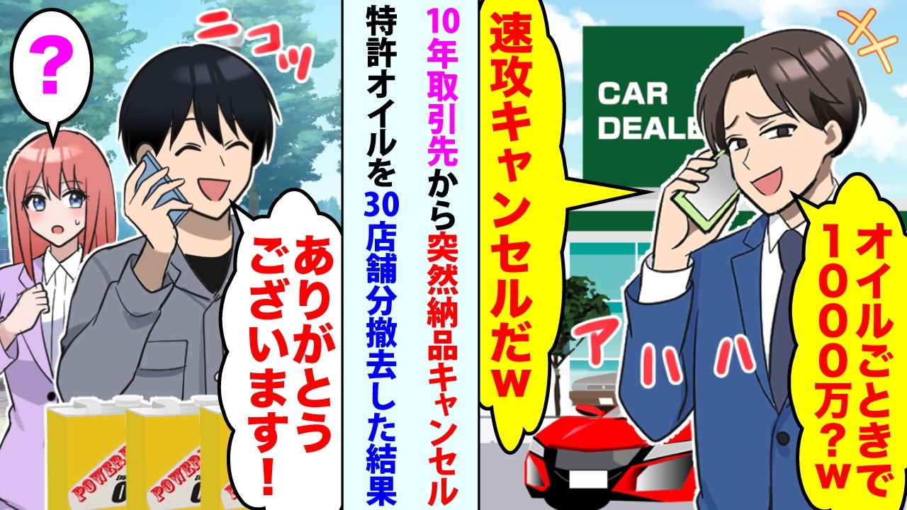 【漫画】10年取引した高級ディーラー2代目社長「オイルごときで1000万w?速攻キャンセルだw」俺「ありがとうございます！」→うちしか作れない特許オイルを30店舗分撤去した結果【恋愛マンガ動画】