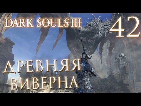 Видео: Прохождение Dark Souls 3 — Часть 42: БОСС 16: ДРЕВНЯЯ ВИВЕРНА