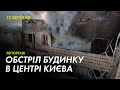 Снаряд влучив у будинок у Шевченківському районі Києва – як рятували жителів