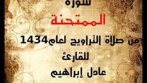 سورة الممتحنة من صلاة التراويح 1434للقارئ عادل ابراهيم