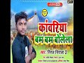 Kawariya Bam Bam Bolela (Bhojpuri) Mp3 Song