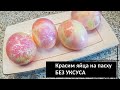 Красим яйца на пасху БЕЗ УКСУСА. Не ожидала что получится так красиво!