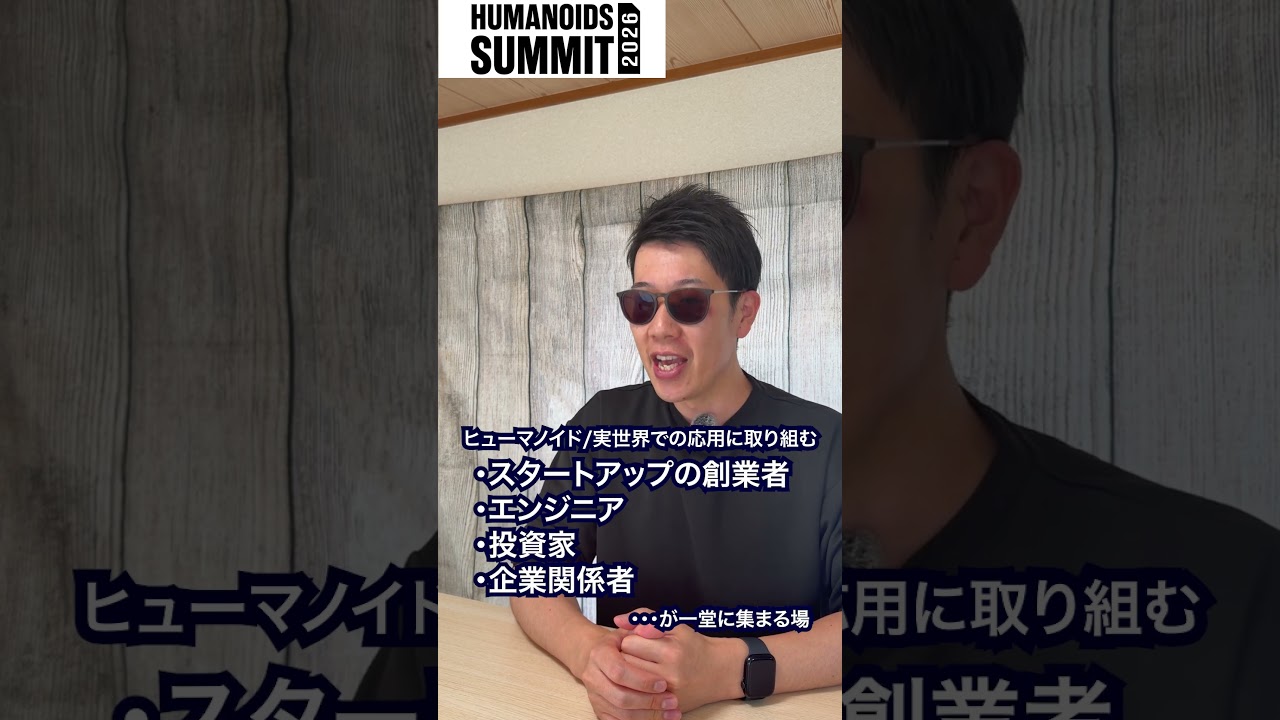 【急げ】参加枠残りわずか！？ヒューマノイドサミット2026！