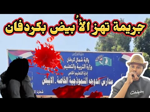 من الآخر جريمة بشعة تهز مدينة الأ بيض ارتكبها مدرس في حق طالبة اغتصا ب