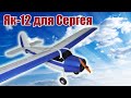 Модель самолета Як-12 для Сергея / ALNADO