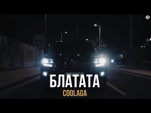 Coolaga - Блатата