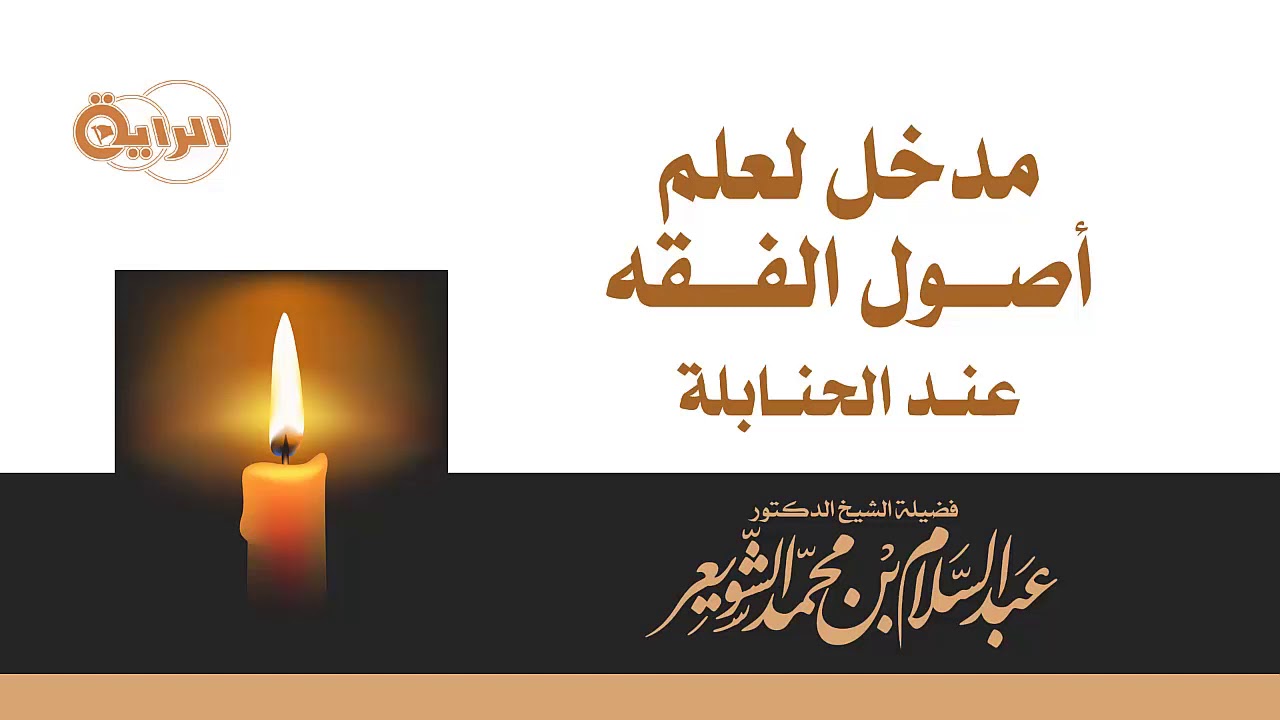 مدخل لعلم أصول الفقه عند الحنابلة   الشيخ   د عبدالسلام الشويعر