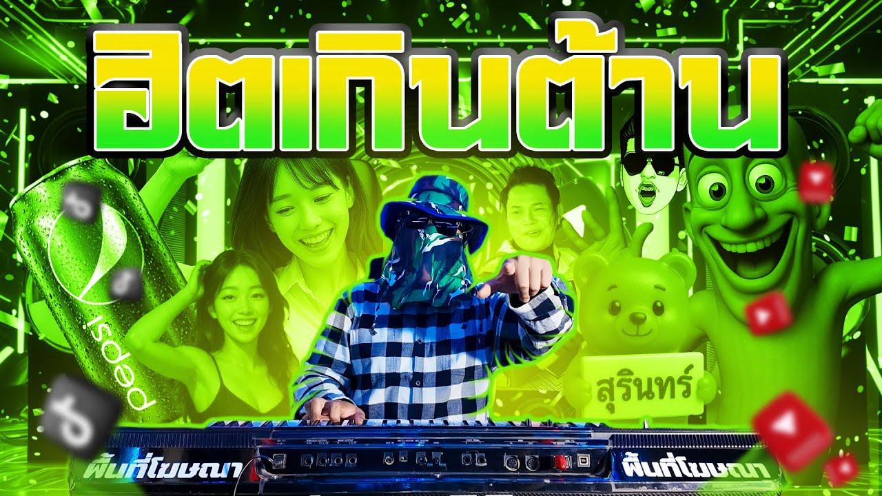 ฮิตเกินต้าน2025 เปิดยาวๆ