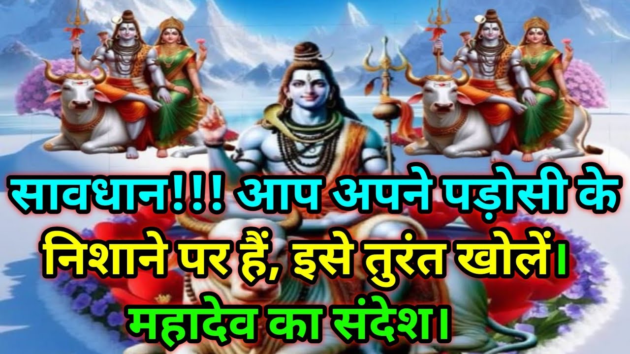 🕉️सावधान!!! आप अपने पड़ोसी के निशाने पर हैं....🕉️ Today Mahadev sandesh #mahadev 