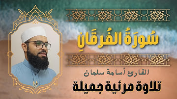 أواخر سورة الفرقان | تلاوة خاشعة للقارئ أسامة سلمان ❤️ تلاوة مرئية جميلة - قرآن كريم بصوت جميل