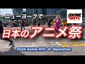 今年のアニメNYC・アニメの祭典・Anime NYC マンハッタンで開催　アメリカの様子・2024
