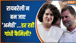 Raebareli,Amethi Lok Sabha Seat: रायबरेली न बन जाए 'अमेठी'...डर रही गांधी फैमिली? | Rahul Gandhi