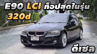 รีวิว BMW E90 320D LCI SE ดีเซล Topสุดในรุ่น เดิมโรงงาน รถบ้าน สภาพสวยมาก เซอร์วิสครบๆ ประหยัดน้ำมัน