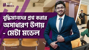 Meta Model | NLP Techniques in Bangla | এনএলপি টেকনিক