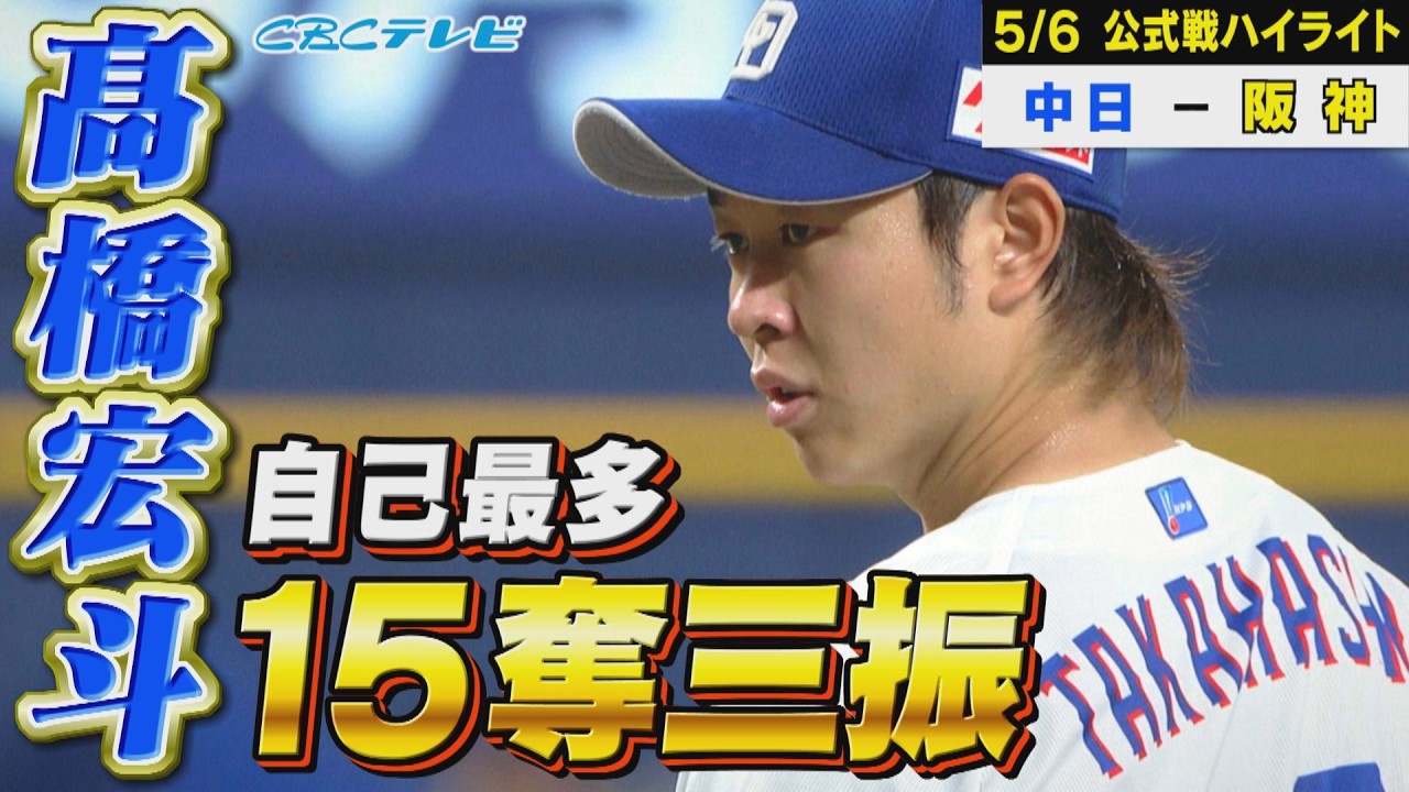 髙橋宏斗 自己最多15奪三振!8回2失点の好投も…【5月6日 中日vs阪神 公式戦】