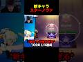 新キャラスターノヴァで1000トロ達成するReckers #ブロスタ #brawlstars #ゲーム #新キャラ