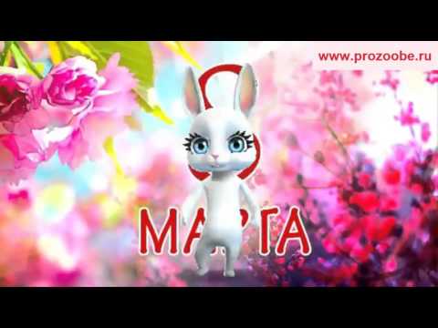 Поздравление с 8 марта подруге ❀❀❀ С женским днем, дорогая подруга ❀❀❀ Поздравления от Зайки