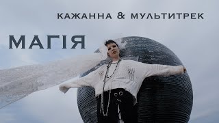 картинка: Кажанна & МУЛЬТИТРЕК - Магія (Official Video)