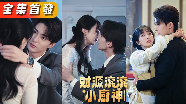 軟萌小廚神剛下山就拐了個總裁閃婚，參加廚神爭霸賽，隨手用眼淚做的湯，竟讓保潔大媽年輕二十歲！順利拿下百億投資做嫁妝，『親親老公，我們來造孩子吧！』《財源滾滾小廚神》#甜寵#短劇#全集#drama#霸總