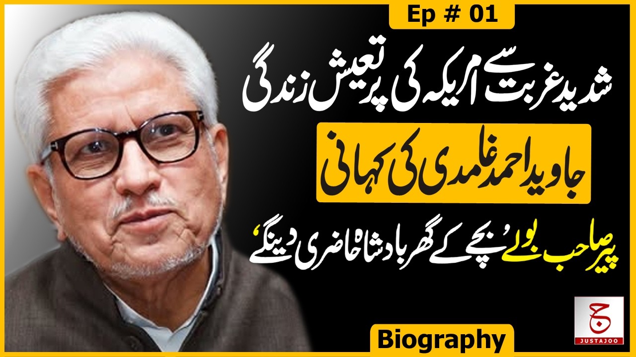 From Pakpattan to America : Javed Ahmad Ghamidi’s Life Story - Ep 01 | Awais Ghauri @justajoo9​