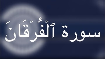 سورة الفرقان كاملة | القارئ أحمد البرجس
